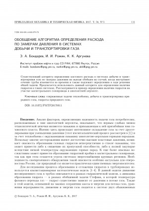 Обложка Электронного документа: Обобщение алгоритма определения расхода по замерам давления в системах добычи и транспортировки газа