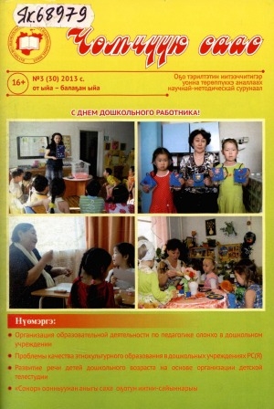 Обложка Электронного документа: Чөмчүүк саас: дошкольный возраст. научно-методический журнал для работников дошкольного образования и родителей