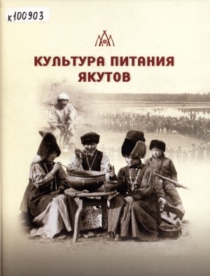 Обложка Электронного документа: Культура питания якутов: научно-популярное иллюстрированное издание
