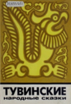 Обложка электронного документа Тувинские народные сказки