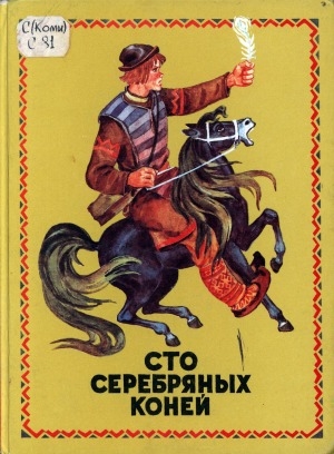 Обложка электронного документа Сто серебряных коней: коми-пермяцкие народные сказки, песенки, байки, потешки