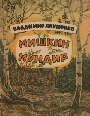 Обложка электронного документа Мишкин мундир: рассказы