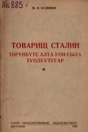 Обложка электронного документа Товарищ Сталин төрүөбүте алта уон сыла туолуутугар