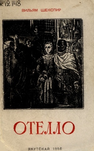 Обложка Электронного документа: Отелло: венецианскай мавр. 5 оонньуулаах трагедия