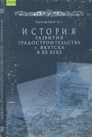 Обложка электронного документа История развития градостроительства г. Якутска в ХХ веке