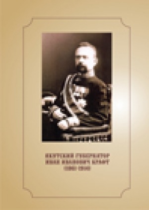 Обложка Электронного документа: Якутский губернатор Иван Иванович Крафт (1861-1914): биобиблиографический указатель