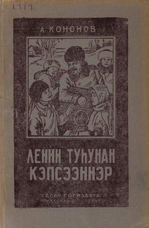 Обложка электронного документа Ленин туһунан кэпсээннэр
