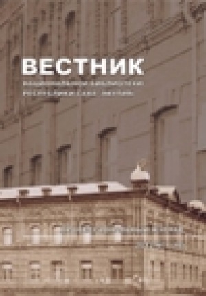 Обложка Электронного документа: Вестник Национальной библиотеки Республики Саха (Якутия): профессиональный журнал