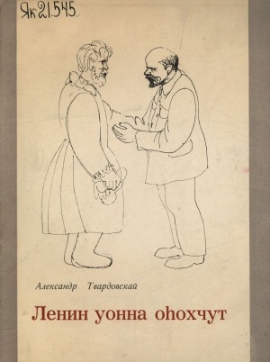 Обложка электронного документа Ленин уонна оһохчут