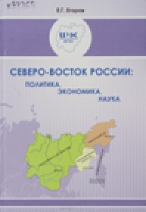 Обложка Электронного документа: Северо-Восток России: политика, экономика, наука