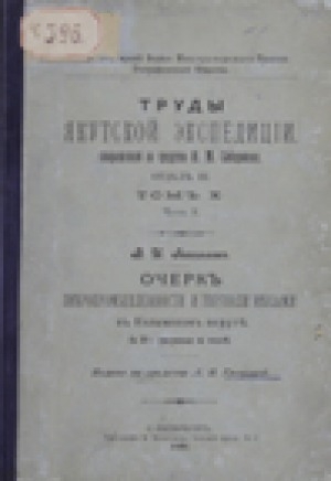 Обложка электронного документа Очерк зверопромышленности и торговли мехами в Колымском округе