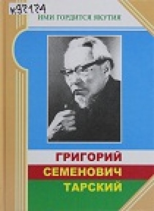 Обложка Электронного документа: Григорий Семенович Тарский