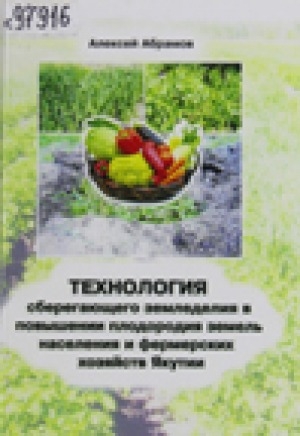 Обложка электронного документа Технология сберегающего земледелия в повышении плодородия земель населения и фермерских хозяйств Якутии