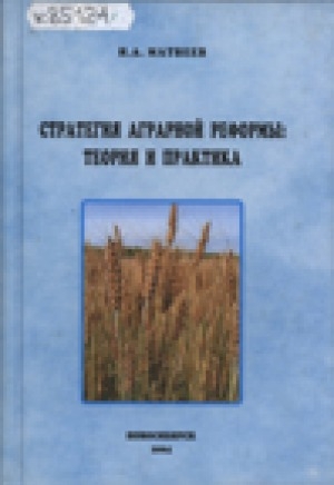 Обложка Электронного документа: Стратегия аграрной реформы: теория и практика