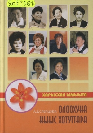 Обложка Электронного документа: Олоохуна кыыс хотуттара