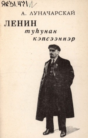Обложка электронного документа Ленин туһунан кэпсээннэр