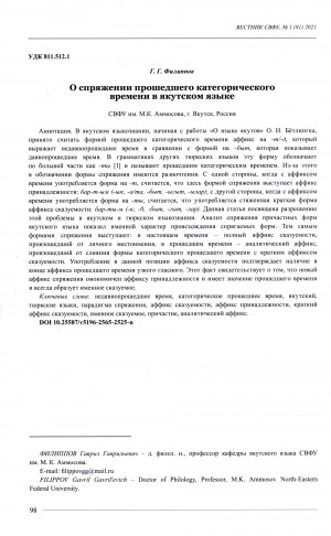 Обложка Электронного документа: О спряжении прошедшего категорического времени в якутском языке <br>Conjugation of the past categorical tense in the Yakut language
