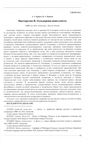 Обложка Электронного документа: Мастерство В. Гольдерова-новеллиста <br>Vasily Golderov as a skillful novelist