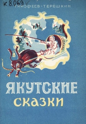 Обложка электронного документа Якутские сказки