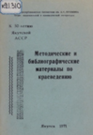 Обложка электронного документа Методические и библиографические материалы по краеведению