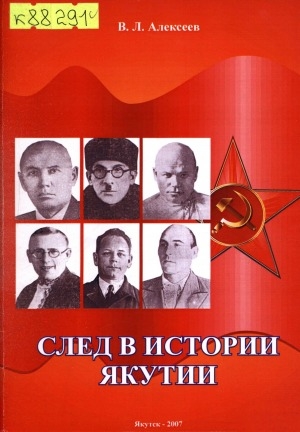 Обложка Электронного документа: След в истории Якутии