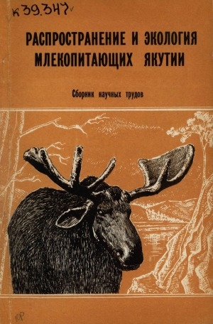 Обложка Электронного документа: Распространение и экология млекопитающих Якутии: cборник научных трудов