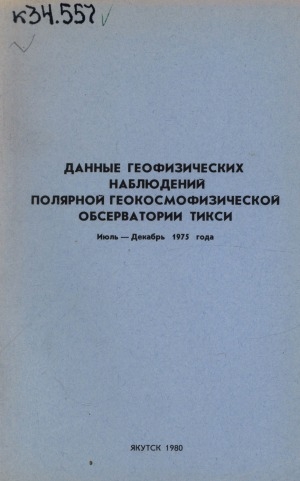Обложка Электронного документа: Данные геофизических наблюдений полярной геокосмофизической обсерватории Тикси <br/> 1975 год, июль-декабрь