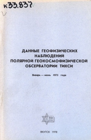 Обложка Электронного документа: Данные геофизических наблюдений полярной геокосмофизической обсерватории Тикси <br/> 1975, январь-июнь