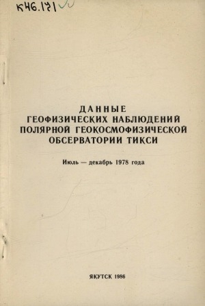 Обложка Электронного документа: Данные геофизических наблюдений полярной геокосмофизической обсерватории Тикси <br/> 1978, июль-декабрь