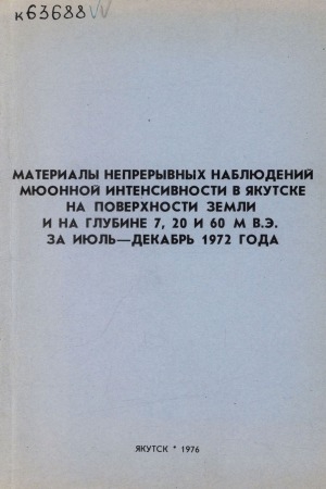 Обложка Электронного документа: Материалы непрерывных наблюдений мюонной интенсивности в Якутске на поверхности Земли и на глубине 7,20 и 60 м в.э. за июль - декабрь 1972 года