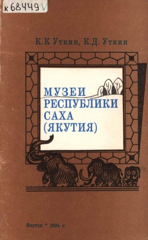 Обложка Электронного документа: Музеи Республики Саха (Якутия)
