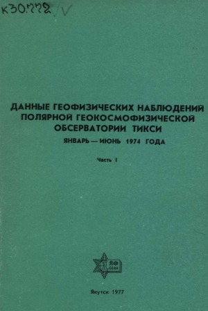 Обложка Электронного документа: Данные геофизических наблюдений Полярной геокосмофизической обсерватории Тикси, январь - июнь 1974 года <br/> Ч. 1