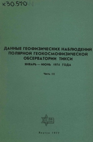 Обложка Электронного документа: Данные геофизических наблюдений Полярной геокосмофизической обсерватории Тикси, январь - июнь 1974 года <br/> Ч. 3