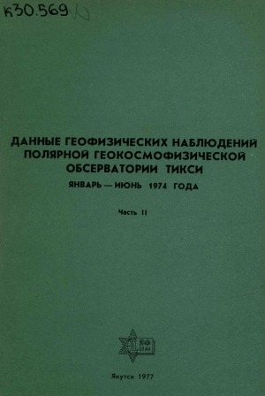 Обложка Электронного документа: Данные геофизических наблюдений Полярной геокосмофизической обсерватории Тикси, январь - июнь 1974 года <br/> Ч. 2