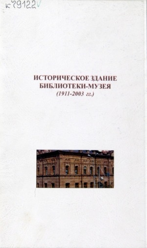 Обложка Электронного документа: Историческое здание Библиотеки-музея: (1911-2003). [буклет]