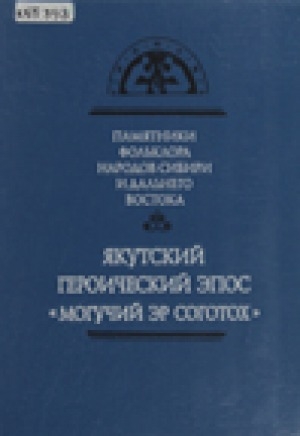 Обложка Электронного документа: Якутский героический эпос "Могучий Эр Соготох"