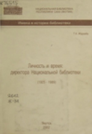 Обложка электронного документа Личность и время: директора Национальной библиотеки (1925-1989)