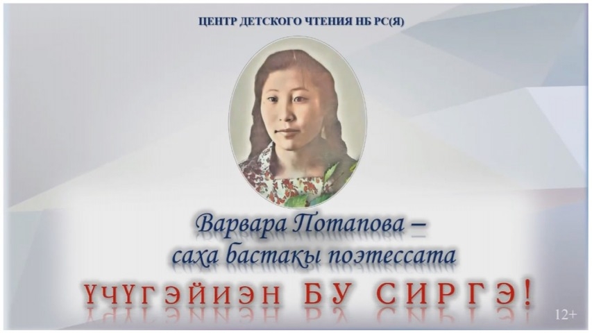 Обложка Электронного документа: Варвара Потапова - саха бастакы поэтессата: [видеозапись]