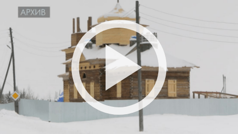 Обложка Электронного документа: Откроется обновленная Качикатская Николаевская церковь в селе Кердем Хангаласского улуса: [видеозапись]