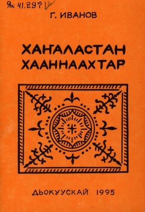 Обложка Электронного документа: Хаҥаластан хааннаахтар: (төрүт культура учууталларыгар көмө)