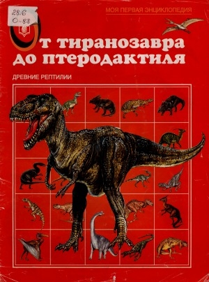 Обложка Электронного документа: От тиранозавра до птеродактиля: древние рептилии