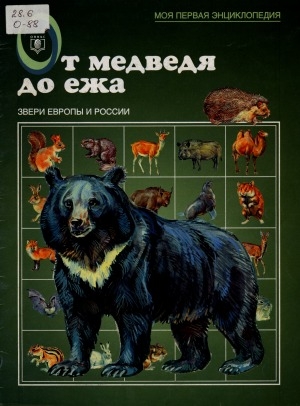 Обложка электронного документа От медведя до ежа: звери Европы и России