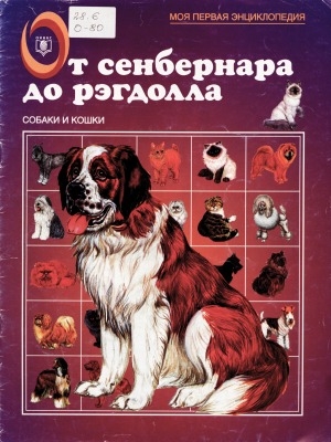 Обложка электронного документа От сенбернара до рэгдолла: собаки и кошки
