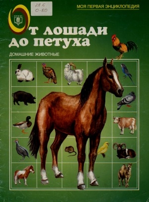 Обложка электронного документа От лошади до петуха: домашние животные