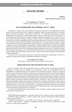 Обложка электронного документа Исследование источника Муус Аппа <br>Research of the water of Muus Appa