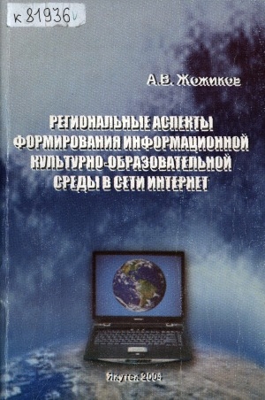 Обложка Электронного документа: Региональные аспекты формирования информационной культурно-образовательной среды в сети Интернет
