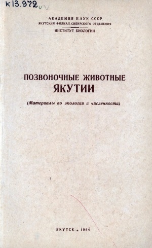 Обложка Электронного документа: Позвоночные животные Якутии: (материалы по экологии и численности)