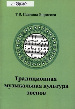 Обложка Электронного документа: Традиционная музыкальная культура эвенов: учебное пособие