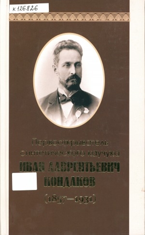 Обложка Электронного документа: Первооткрыватель синтетического каучука Иван Лаврентьевич Кондаков, (1857-1931): документы, фотографии