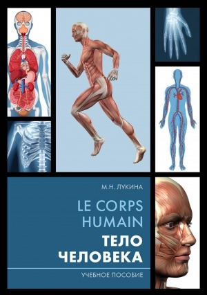 Обложка электронного документа Le corps humain = Тело человека: учебное пособие по дисциплине "Иностранный язык" (французский) для бакалавров, магистрантов, аспирантов, обучающихся по медицинским специальностям в вузах региона